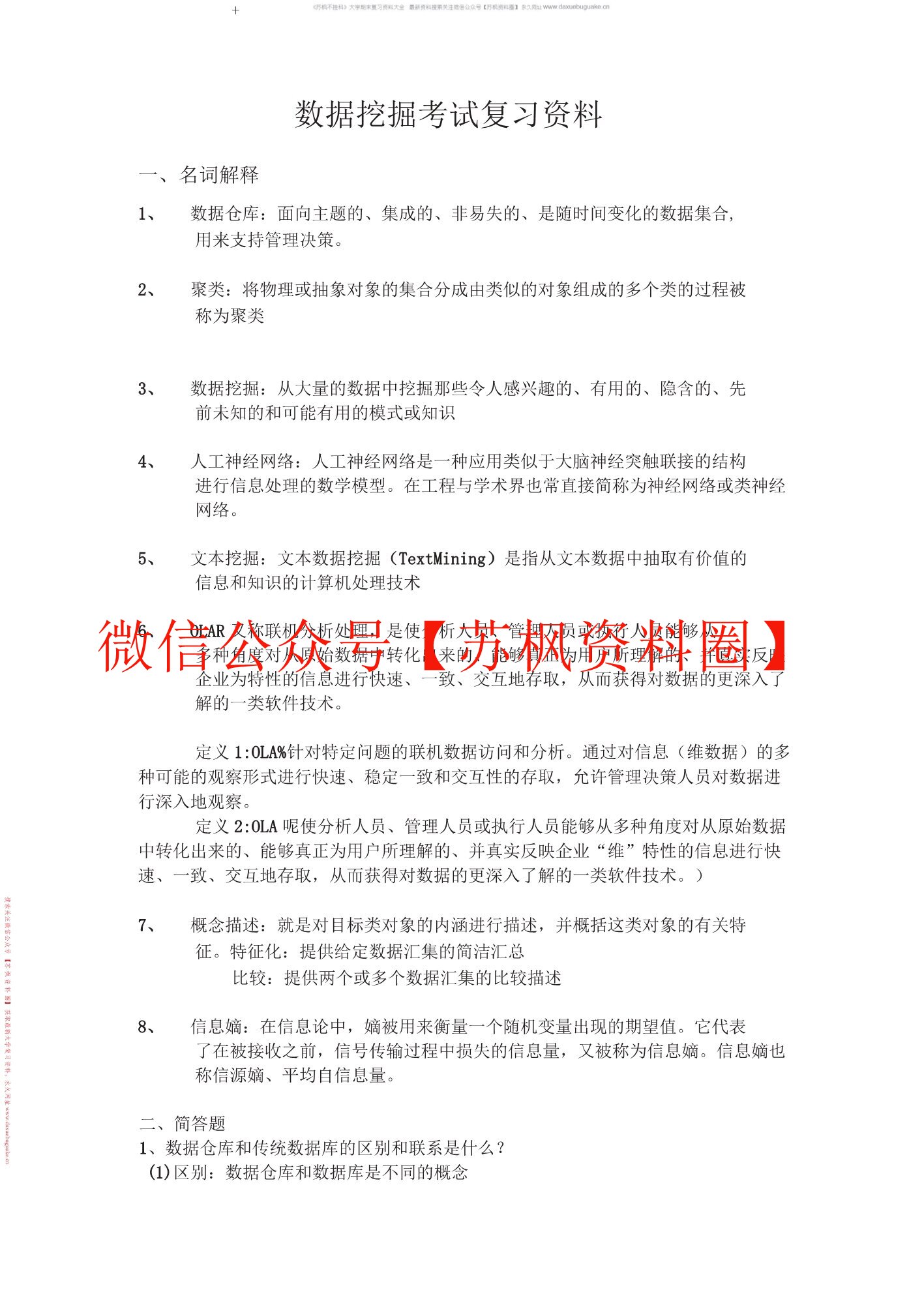 数据挖掘与分析